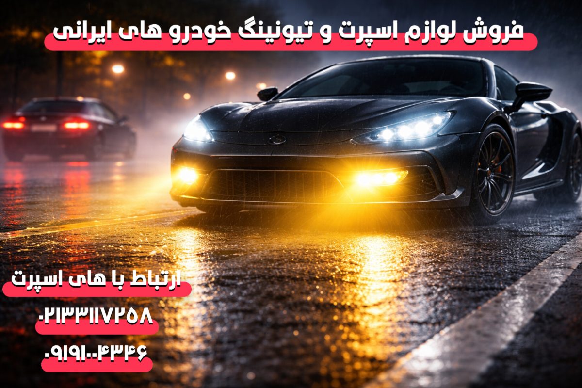 مزایای استفاده از چراغ مه‌شکن در رانندگی شب و جاده‌های بارانی