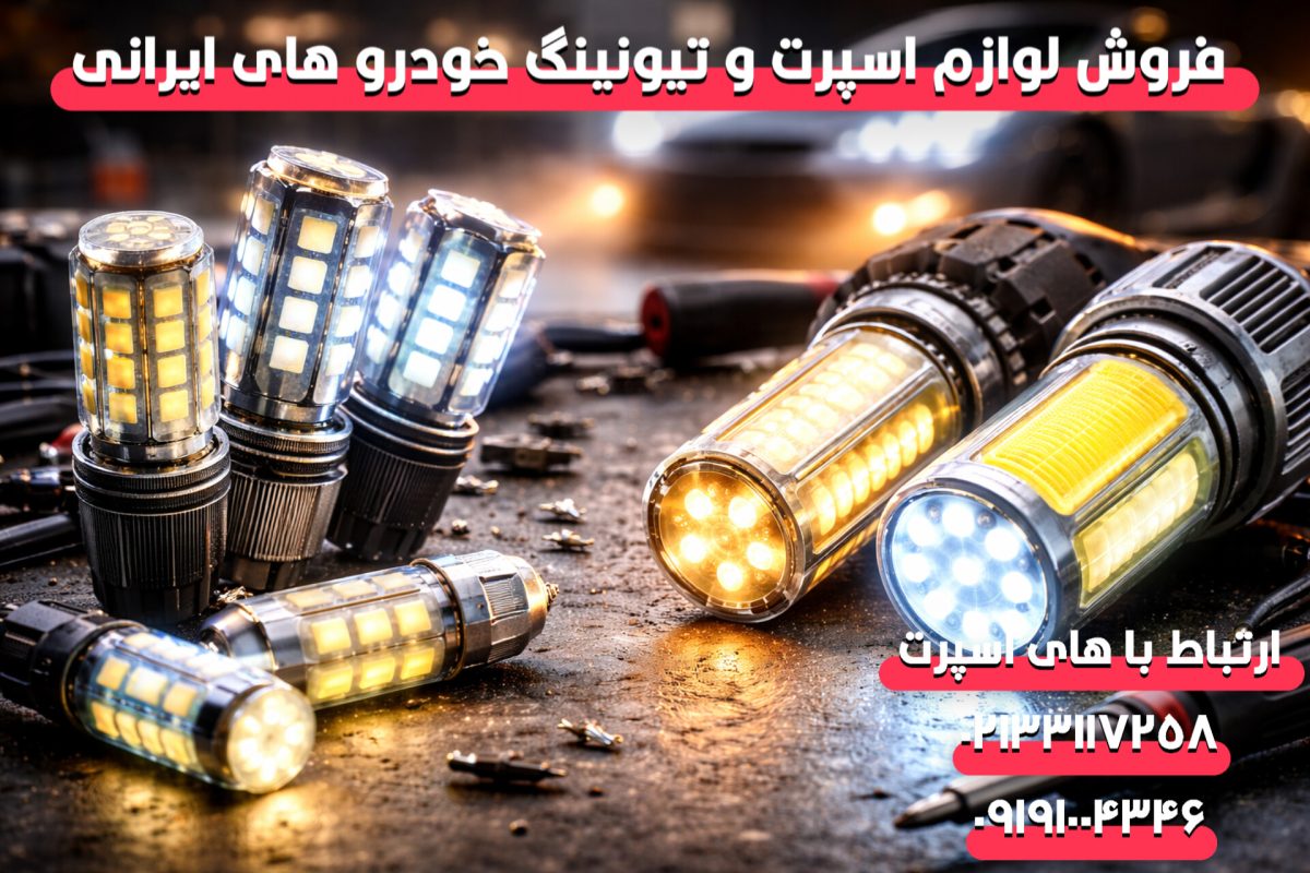 تفاوت اس ام دی (SMD) و COB در خودرو؛ کدام بهتر است؟
