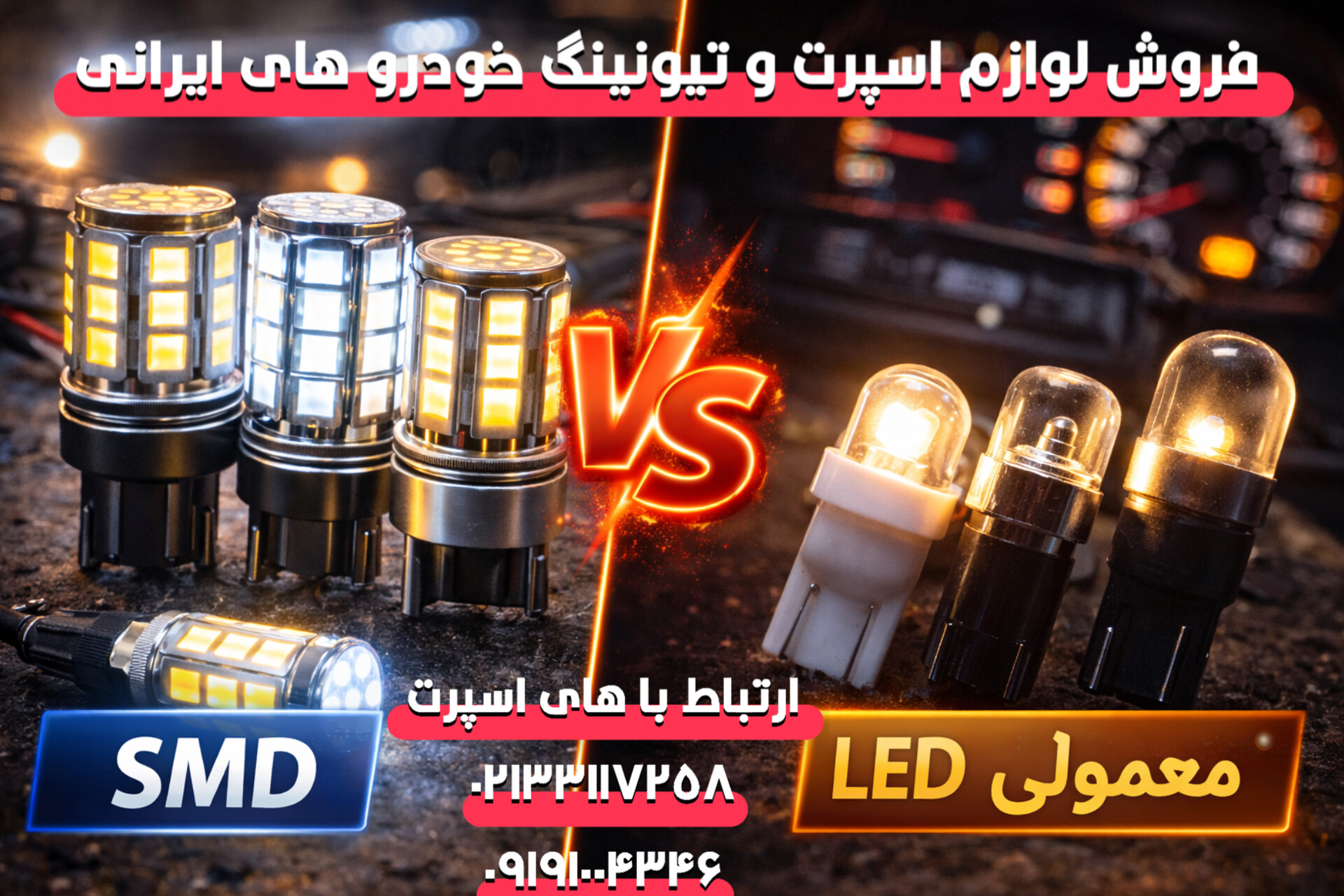 تفاوت اس‌ام‌دی و LED معمولی در خودرو؛ کدام بهتر است؟