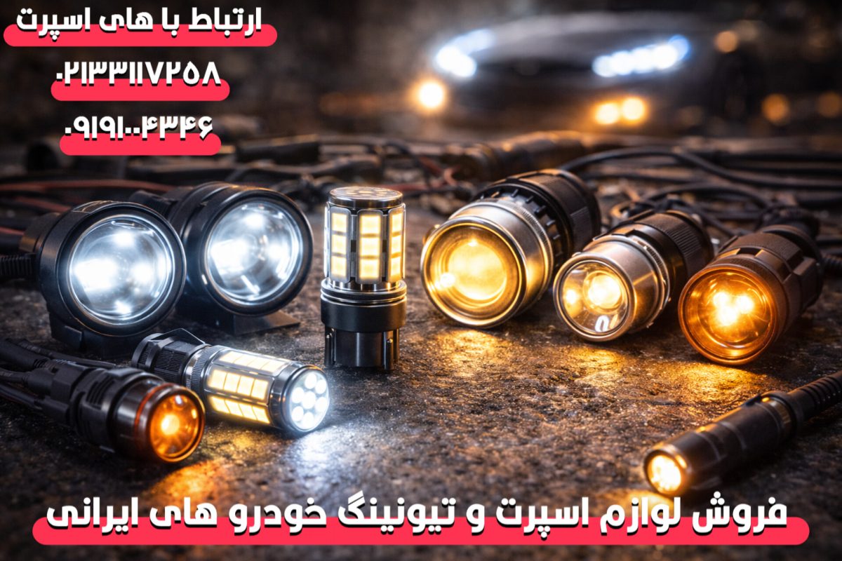 بهترین پروژکتورهای خودرو برای نوردهی قوی در شب (راهنمای خرید کامل)