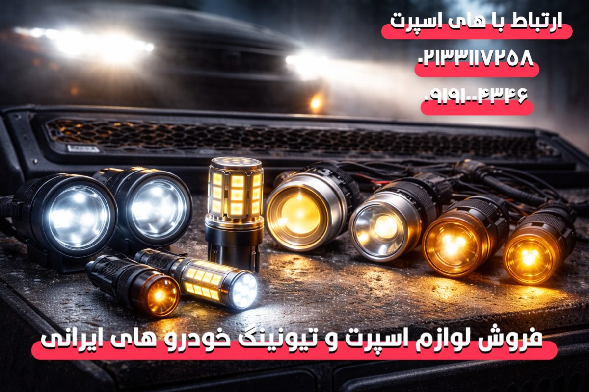 راهنمای خرید پروژکتور خودرو؛ هرآنچه باید بدانید