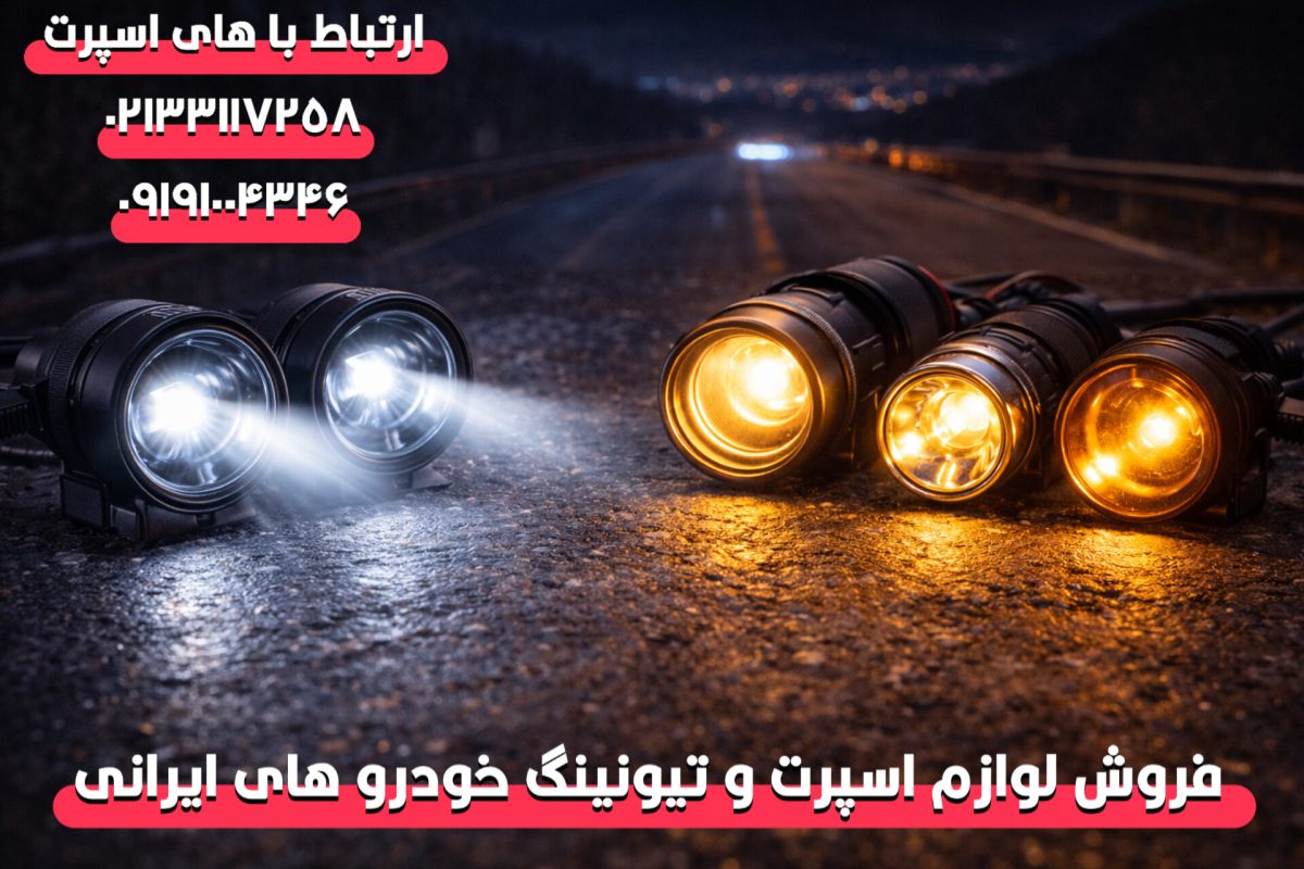 تفاوت پروژکتور خودرو لنزدار و بدون لنز