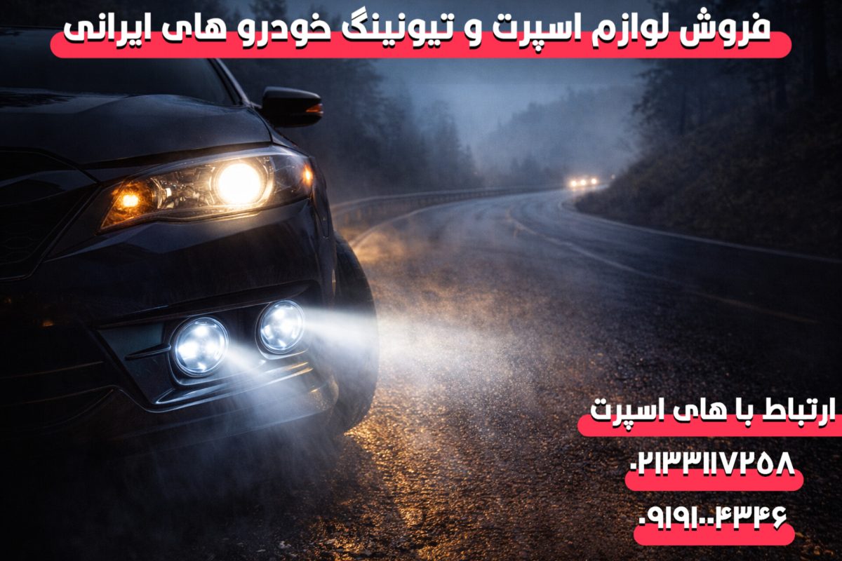 چرا نصب پروژکتور خودرو ضروری است؟