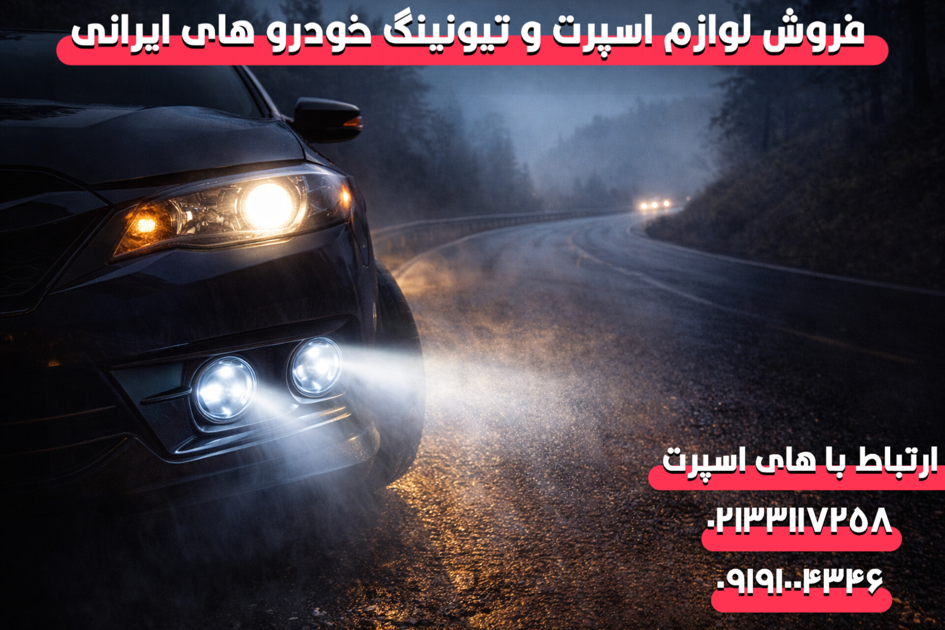 چرا نصب پروژکتور خودرو ضروری است؟