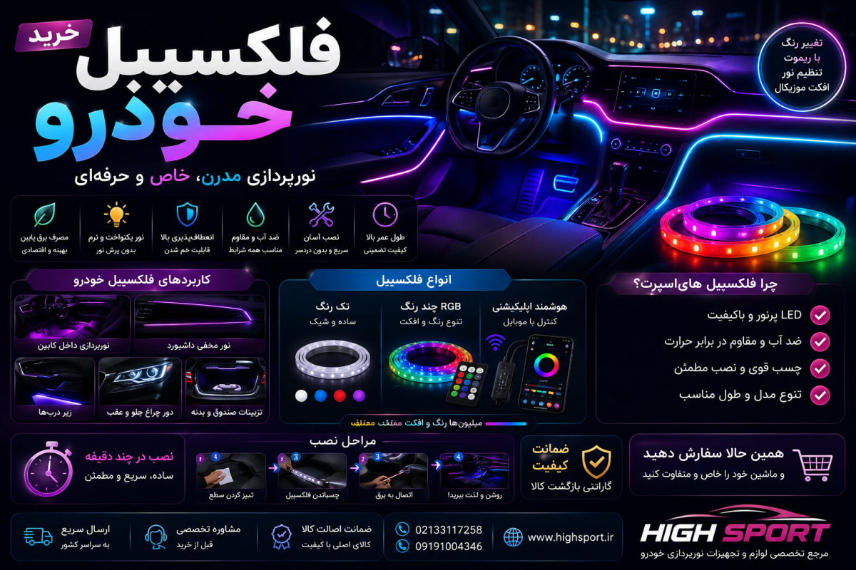 خرید فلکسیبل خودرو
