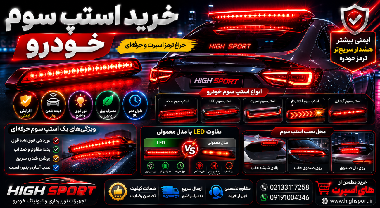خرید استپ سوم خودرو | چراغ ترمز اسپرت و حرفه‌ای