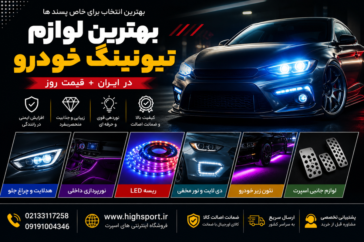 بهترین لوازم تیونینگ خودرو در ایران