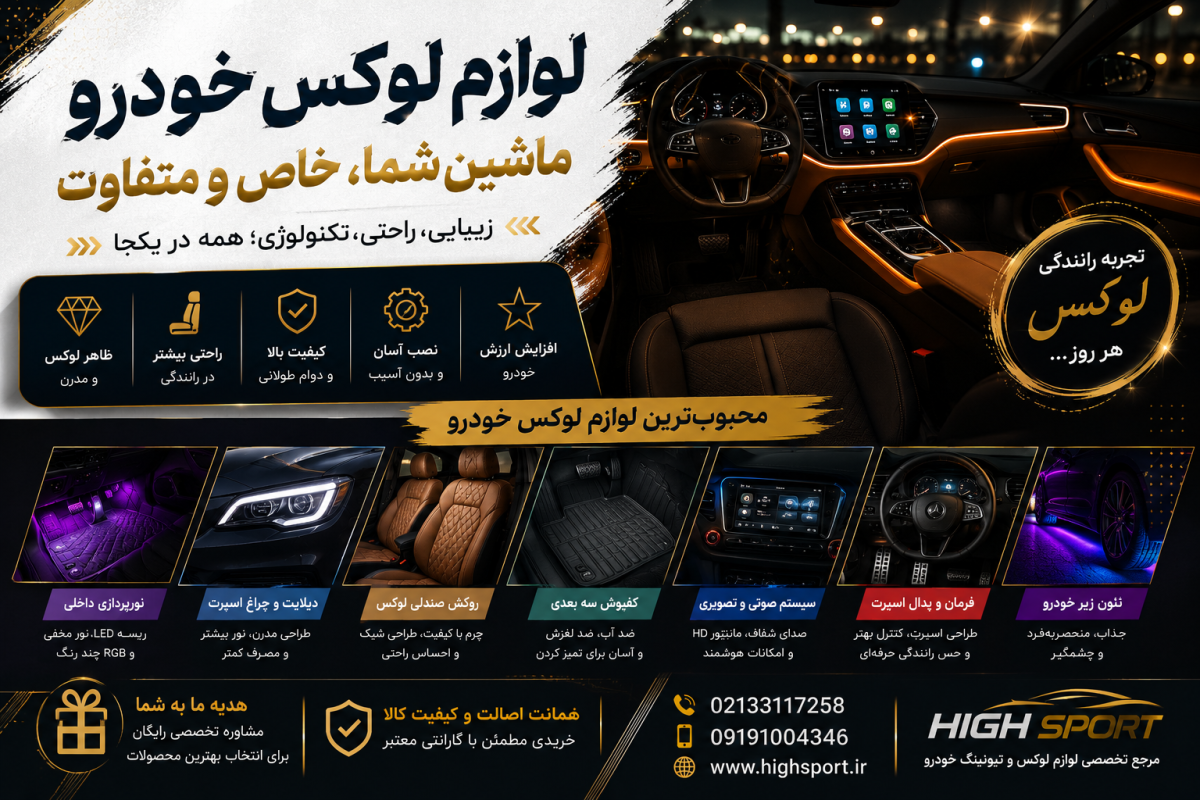لوازم لوکس خودرو که ماشین شما را خاص می‌کند