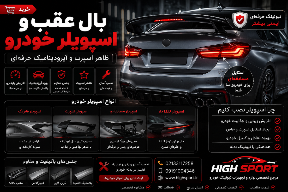 خرید بال عقب و اسپویلر خودرو