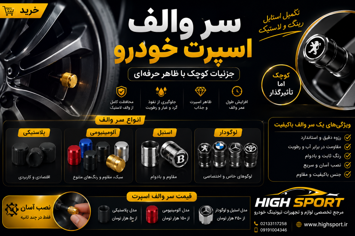 خرید سر والف اسپرت خودرو