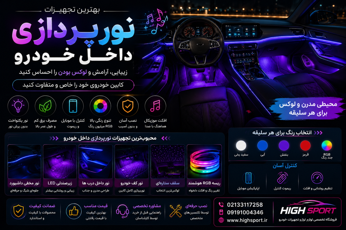 بهترین تجهیزات نورپردازی داخل خودرو