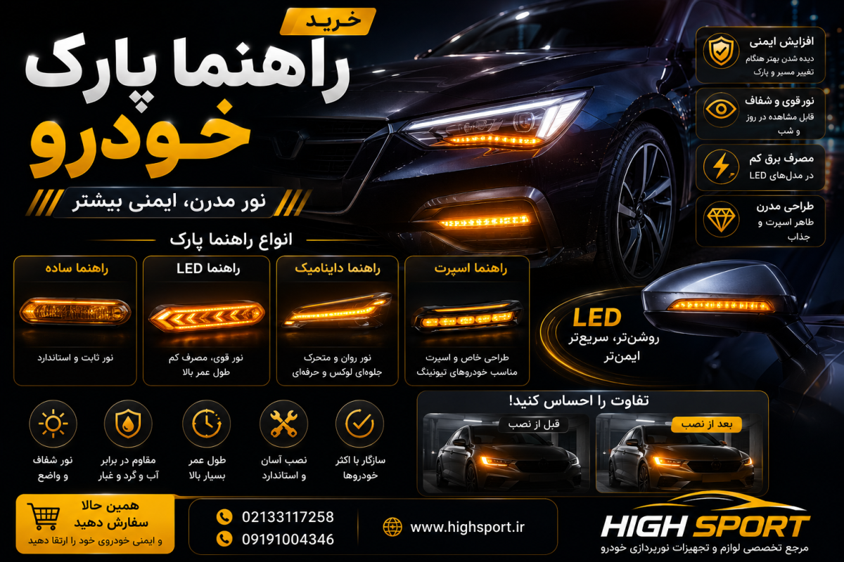 خرید راهنما پارک خودرو