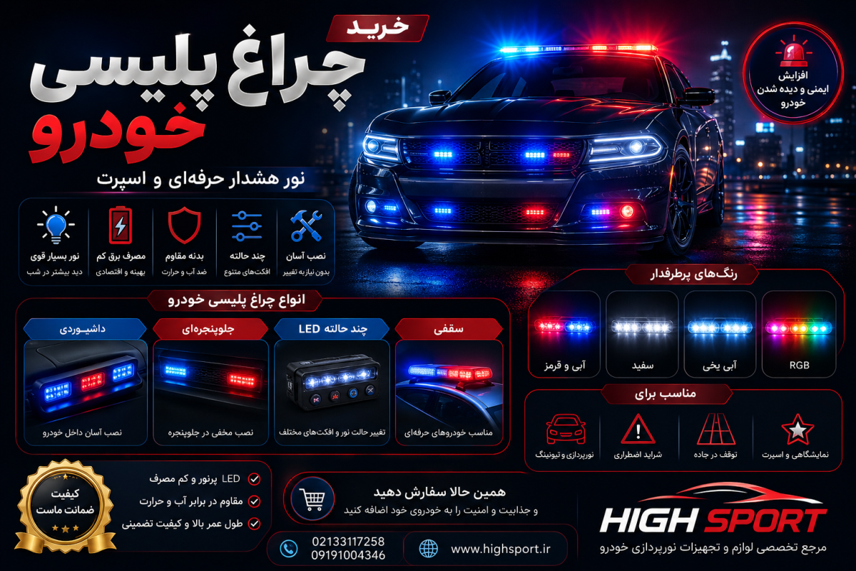 خرید چراغ پلیسی خودرو