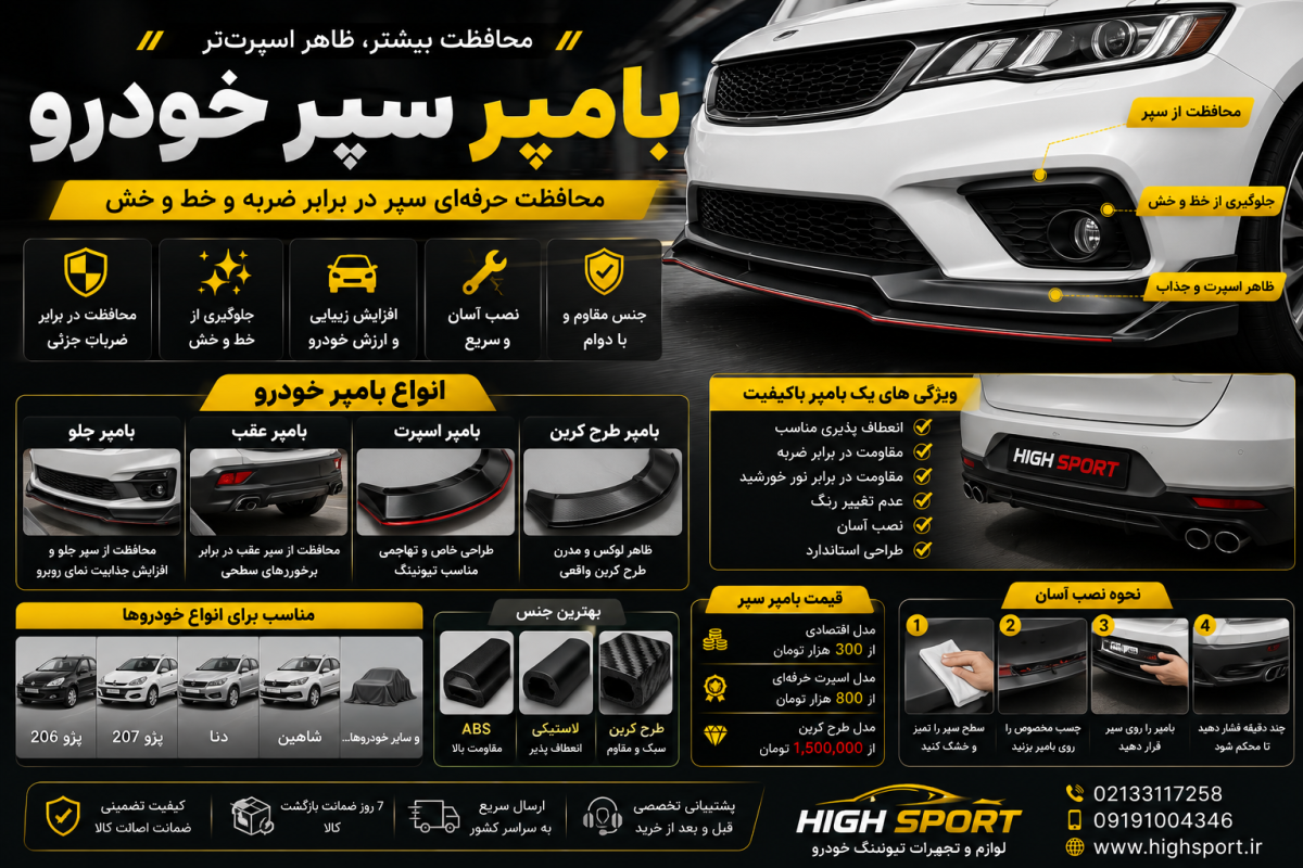 خرید بامپر سپر خودرو