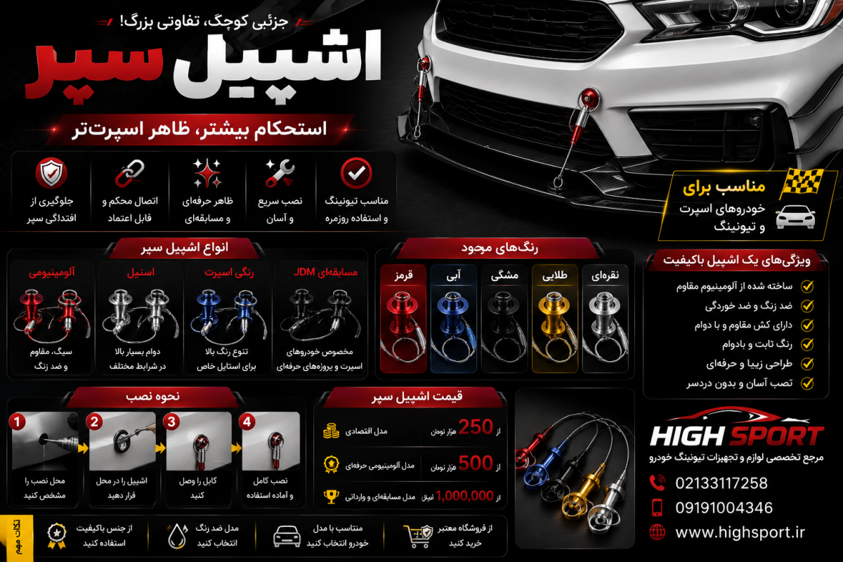 خرید اشپیل سپر خودرو