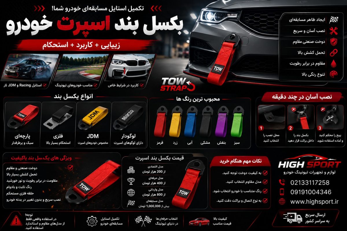 خرید بکسل بند اسپرت خودرو