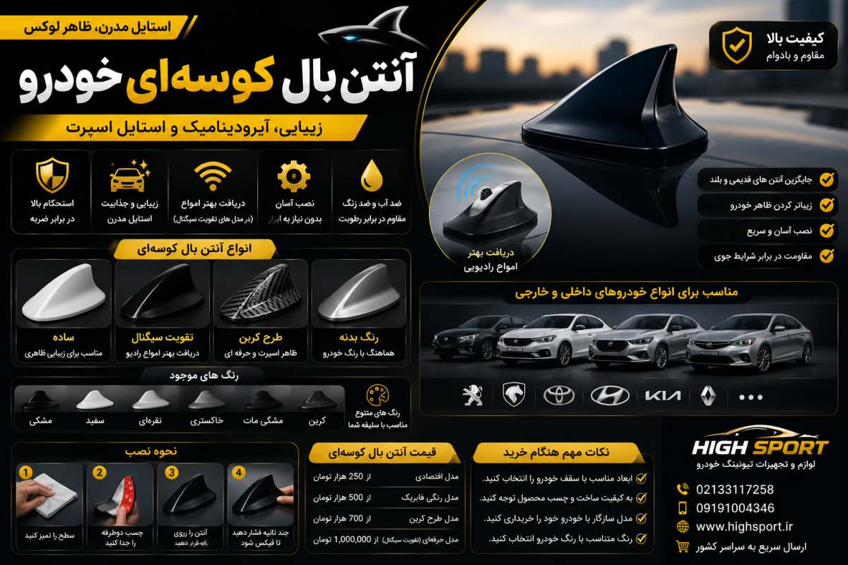 خرید آنتن بال کوسه‌ای خودرو